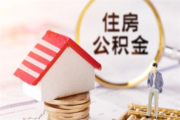 衡阳公积金怎么才算满6个月（住房公积金满6个月怎么算）